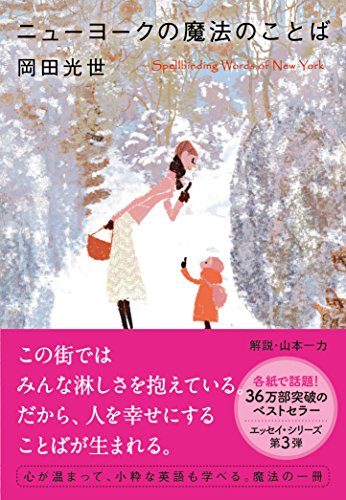 ニューヨークの魔法のことば (文春文庫) [Jan 08， 2010] 岡田 光世