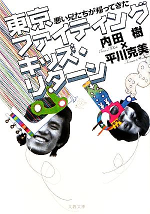 悪い兄たちが帰ってきた 東京ファイティングキッズ・リターン (文春文庫 う 19-6) [Jan 08， 2010] 内田 樹; 平川 克美
