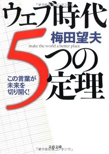 ウェブ時代5つの定理 (文春文庫 う 25-1) [Feb 10， 2010] 梅田 望夫