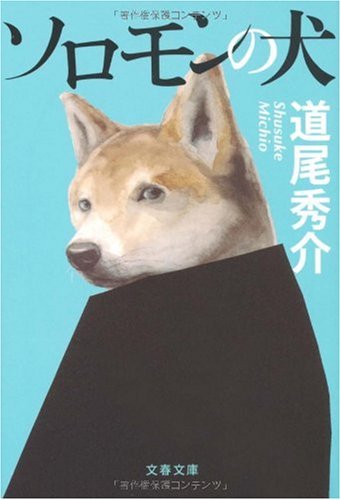 ソロモンの犬 (文春文庫 み 38-1) [Mar 10， 2010] 道尾 秀介