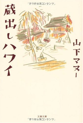 蔵出しハワイ (文春文庫 や 46-1) [Mar 10， 2010] 山下 マヌー