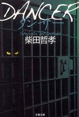 DANCER ダンサー (文春文庫 し 50-1) 柴田 哲孝