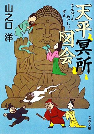 天平冥所図会 (文春文庫 や 37-2) [Apr 09， 2010] 山之口 洋