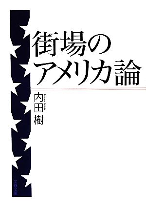 街場のアメリカ論 (文春文庫 う 19-7) [May 07， 2010] 内田 樹
