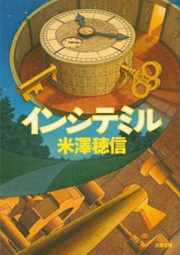 インシテミル (文春文庫 よ 29-1) [Jun 10， 2010] 米澤 穂信