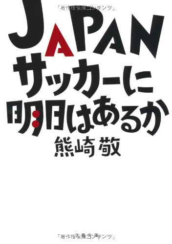 JAPANサッカーに明日はあるか (文春文庫 く 33-1) [May 07， 2010] 熊崎 敬