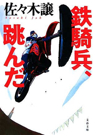 鉄騎兵、跳んだ (文春文庫 さ 43-2) [May 07， 2010] 佐々木 譲