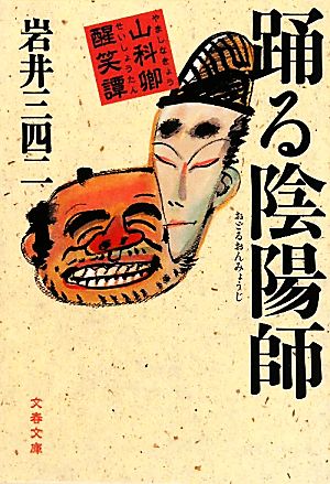 山科卿醒笑譚 踊る陰陽師 (文春文庫 い 61-4) [Jul 09， 2010] 岩井 三四二
