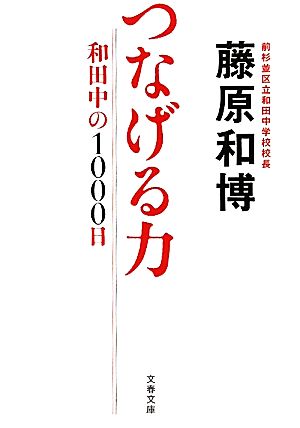 和田中の1000日 つなげる力 (文春文庫 ふ 24-2) 藤原 和博