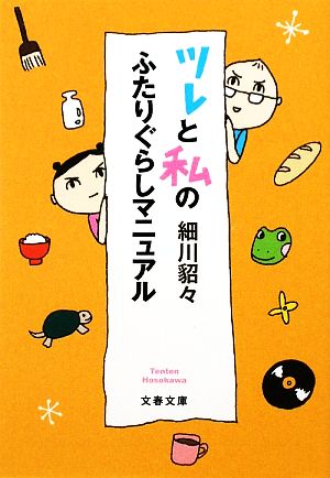 ツレと私のふたりぐらしマニュアル (文春文庫 ほ 14-1) 細川 貂々