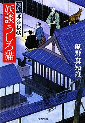 妖談うしろ猫 (文春文庫 か 46-1) [Jan 08， 2010] 風野 真知雄
