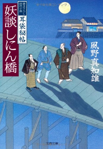 妖談しにん橋 (文春文庫 か 46-3) [Sep 03， 2010] 風野 真知雄