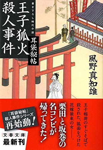 王子狐火殺人事件 (文春文庫 か 46-5) 風野 真知雄