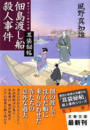佃島渡し船殺人事件 (文春文庫 か 46-6) [Sep 02， 2011] 風野 真知雄