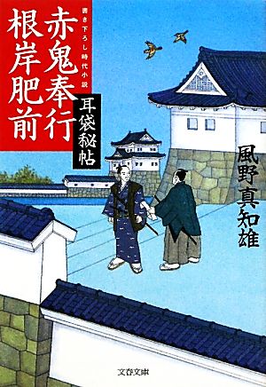 赤鬼奉行根岸肥前 (文春文庫 か 46-7) [Nov 10， 2011] 風野 真知雄
