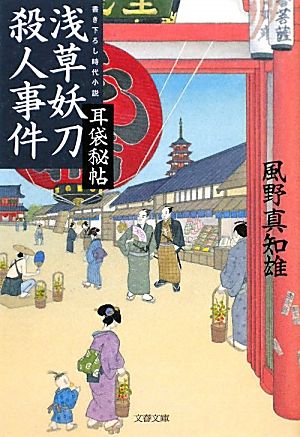 浅草妖刀殺人事件 (文春文庫 か 46-9) [Jan 04， 2012] 風野 真知雄