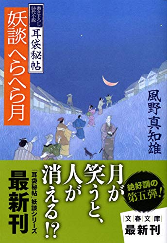 妖談へらへら月 (文春文庫 か 46-11) [Mar 09， 2012] 風野 真知雄