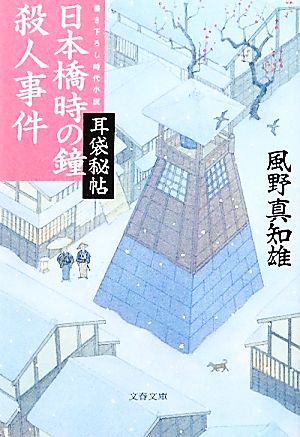 耳袋秘帖 日本橋時の鐘殺人事件 (文春文庫 か 46-12) 風野 真知雄