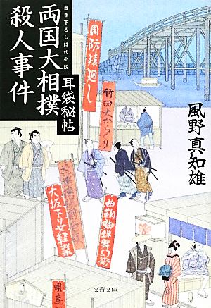 耳袋秘帖 両国大相撲殺人事件 (文春文庫 か 46-14) [Jun 08， 2012] 風野 真知雄