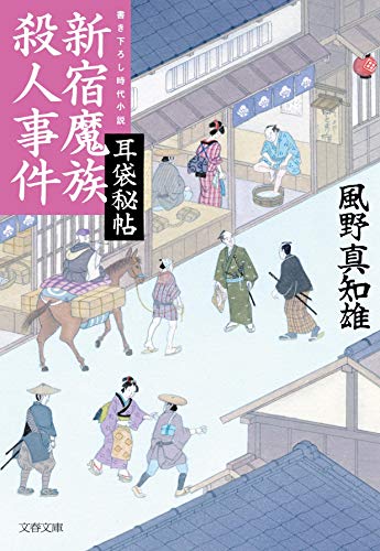 耳袋秘帖 新宿魔族殺人事件 (文春文庫 か 46-15) 風野 真知雄