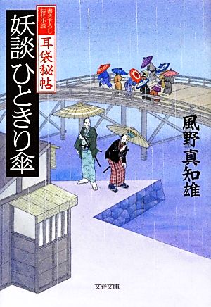 耳袋秘帖 妖談ひときり傘 (文春文庫 か 46-20) 風野 真知雄