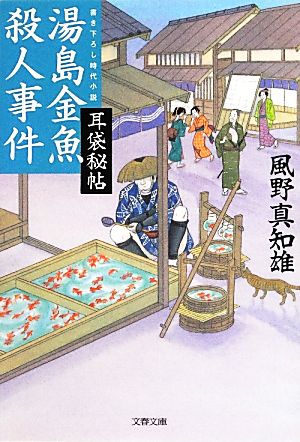 耳袋秘帖 湯島金魚殺人事件 (文春文庫 か 46-21) 風野 真知雄
