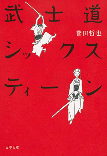 武士道シックスティーン (文春文庫 ほ 15-1) [Feb 10， 2010] 誉田 哲也