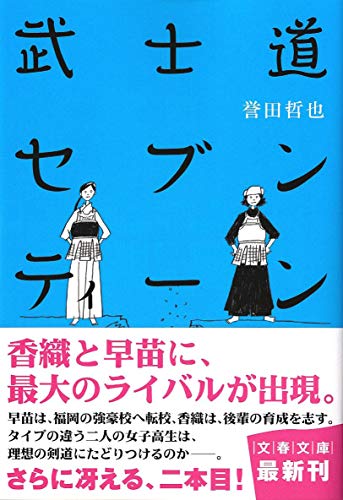 武士道セブンティーン (文春文庫) [Feb 10， 2011] 誉田 哲也
