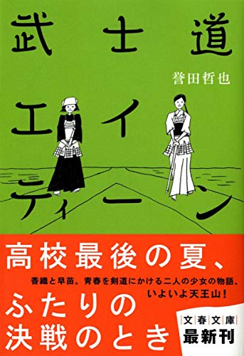 武士道エイティーン (文春文庫 ほ 15-4) [Feb 10， 2012] 誉田 哲也