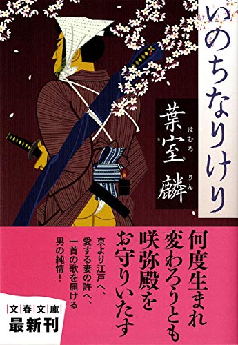 いのちなりけり (文春文庫 は 36-2) [Feb 10， 2011] 葉室 麟