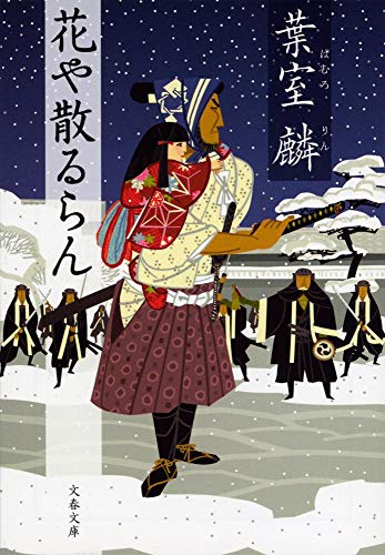 花や散るらん (文春文庫 は 36-3) [Oct 10， 2012] 葉室 麟