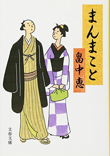 まんまこと (文春文庫) まんまことシリーズ 1 (文春文庫 は 37-1) [Mar 10， 2010] 畠中 恵