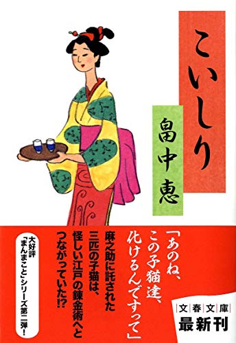 こいしり (文春文庫) まんまことシリーズ 2 (文春文庫 は 37-2) [Nov 10， 2011] 畠中 恵