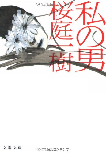 私の男 (文春文庫) [Apr 09， 2010] 桜庭 一樹