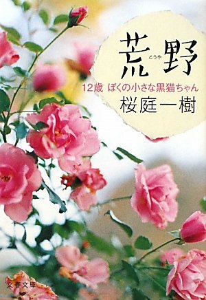 荒野 12歳 ぼくの小さな黒猫ちゃん (文春文庫 さ 50-2) [Jan 07， 2011] 桜庭 一樹