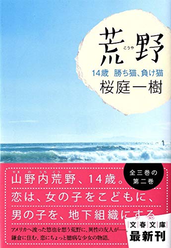 荒野 １４歳 勝ち猫、負け猫 (文春文庫) [Feb 10， 2011] 桜庭 一樹