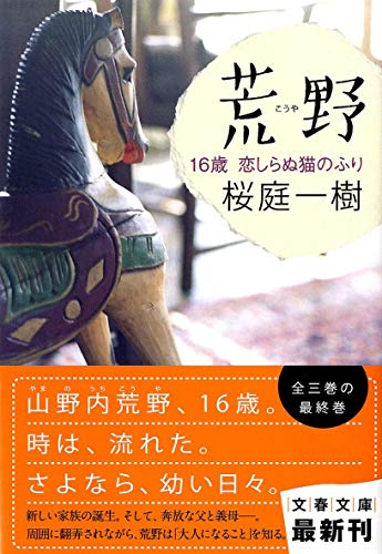 荒野 16歳 恋しらぬ猫のふり (文春文庫 さ 50-4) [Mar 10， 2011] 桜庭 一樹