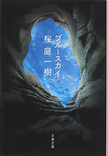 ブルースカイ (文春文庫 さ 50-5) [May 10， 2012] 桜庭 一樹