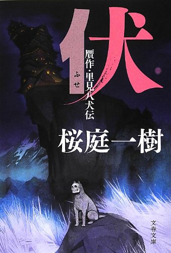 伏 贋作・里見八犬伝 (文春文庫 さ 50-6) [Sep 04， 2012] 桜庭 一樹