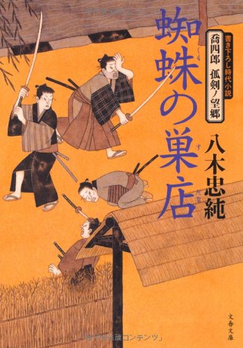 喬四郎 孤剣ノ望郷 蜘蛛の巣店 (文春文庫 や 47-1 喬四郎孤剣ノ望郷) [Jul 09， 2010] 八木 忠純