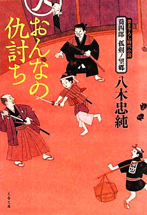 喬四郎 孤剣ノ望郷 おんなの仇討ち (文春文庫 や 47-2 喬四郎孤剣ノ望郷) 八木 忠純