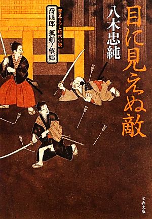 喬四郎 孤剣ノ望郷 目に見えぬ敵 (文春文庫 や 47-5 喬四郎孤剣ノ望郷) [Aug 04， 2011] 八木 忠純