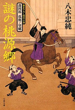 喬四郎 孤剣ノ望郷 謎の桃源郷 (文春文庫 や 47-6 喬四郎孤剣ノ望郷) [Jan 04， 2012] 八木 忠純