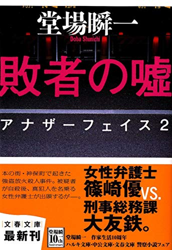 敗者の嘘 アナザーフェイス 2 (文春文庫 と 24-2) [Mar 10， 2011] 堂場 瞬一