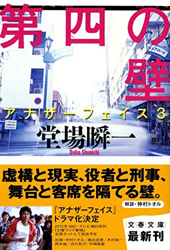 第四の壁 アナザーフェイス 3 (文春文庫 24-3) [Dec 06， 2011] 堂場 瞬一