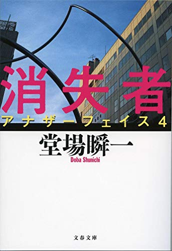 消失者 アナザーフェイス 4 (文春文庫 と 24-5) [Nov 09， 2012] 堂場 瞬一