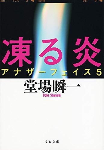 凍る炎 アナザーフェイス 5 (文春文庫 と 24-6) [Dec 04， 2013] 堂場 瞬一