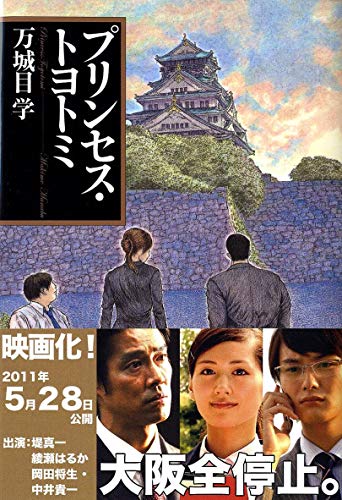 プリンセス・トヨトミ (文春文庫 ま 24-2) [Apr 08， 2011] 万城目 学