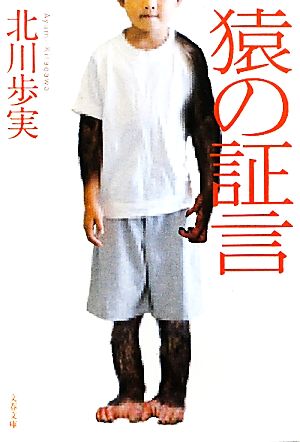 猿の証言 (文春文庫 き 32-1) 北川 歩実