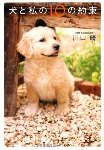 犬と私の10の約束 (文春文庫 か 52-1) [Sep 03， 2010] 川口 晴